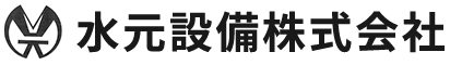 水元設備株式会社